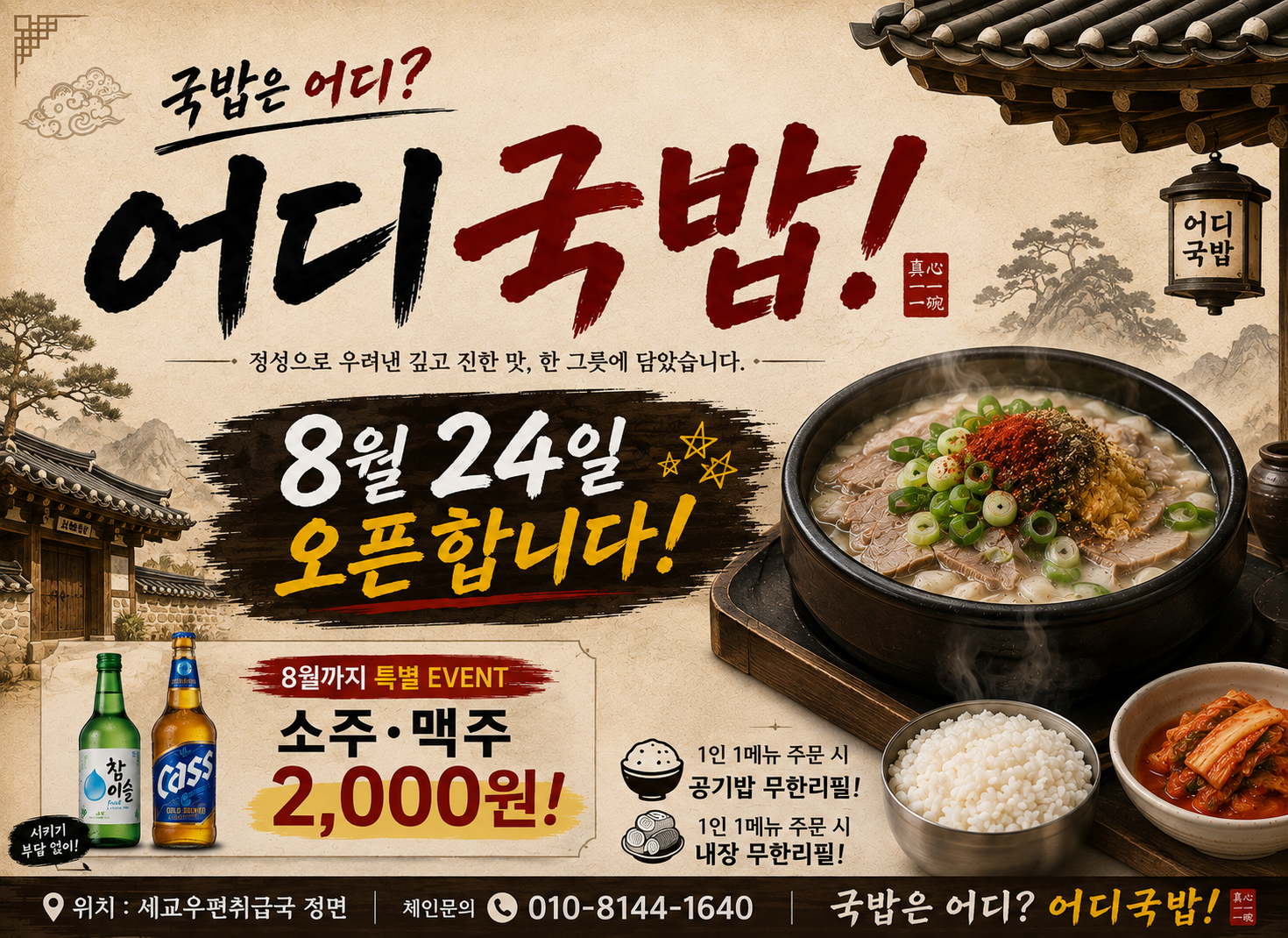 어디국밥세교점